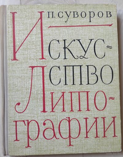 Суворов П. "Искусство литографии"