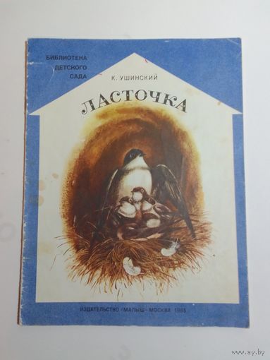 К. Ушинский Ласточка