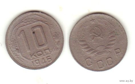 10 копеек 1946