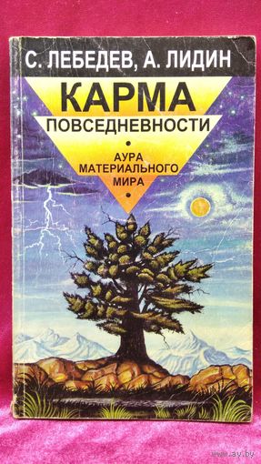 С.П. Лебедев и др. Карма повседневности. Аура материального мира