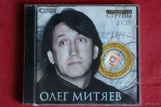 Олег Митяев – Серебряные Струны (2002, 2xCD)