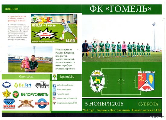 Футбольная программа. ФК Гомель - ФК Ошмяны. 2016.