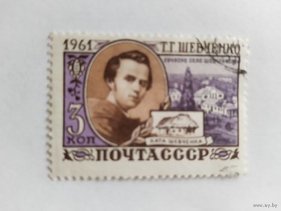 СССР  1961  Шевченко