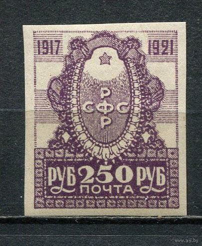 РСФСР - 1921 - Герб 250 руб. - [Mi.163] - 1 марка. MNH.  (Лот 42HP)-T2P41