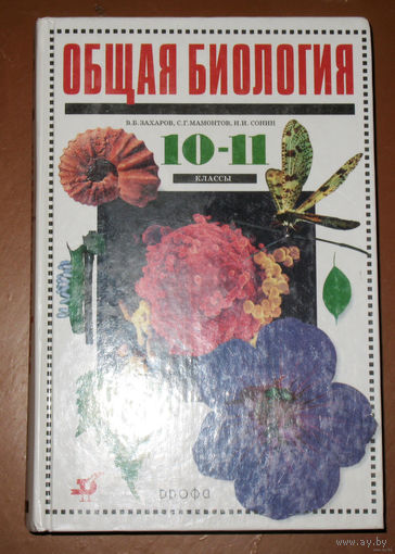 В.Б.Захаров, С.Г.Мамонтов, Н.И.Сонин Общая биология. 10-11 классы.