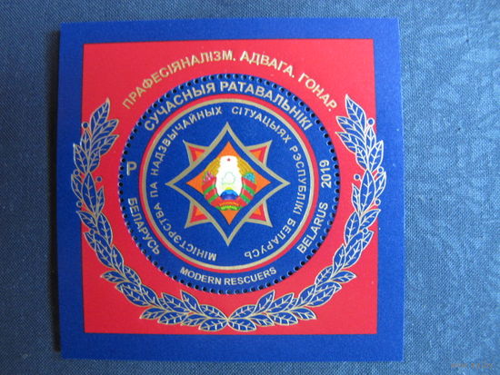 Марки РБ 1289. Блок 137. Современные спасатели