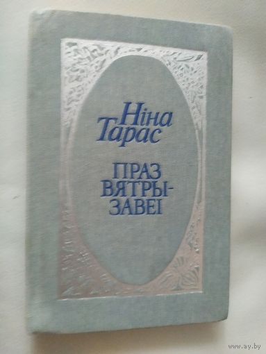 Н.Тарас"Праз вятры-завеi"\047