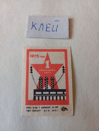 Спичечные этикетки ф.Барнаул. 1975 год - 1 триллион кВт. ч.1976 год