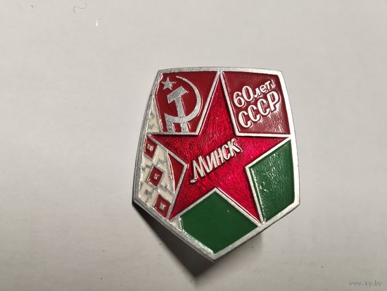 60 лет СССР Минск столица БССР