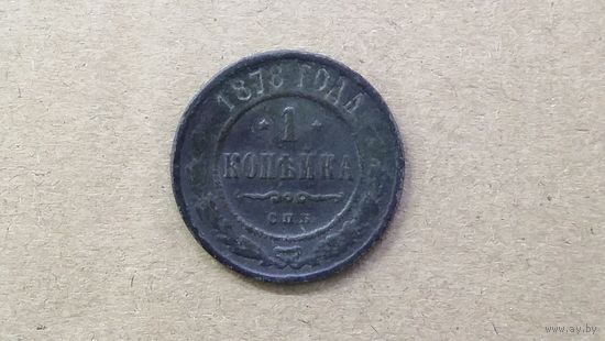 1 копейка 1878