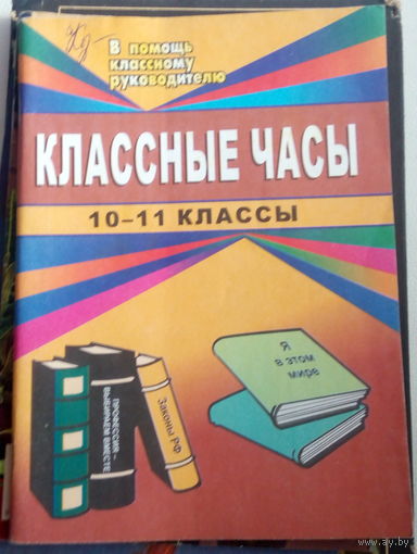 Байбаков Классные часы 10-11 классы