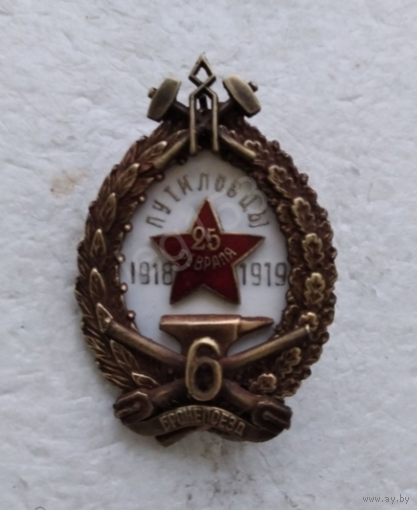 Знак ранних советов - Бронепоезд 6 Путиловцы