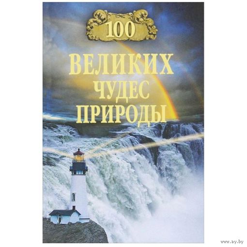 100 великих чудес природы