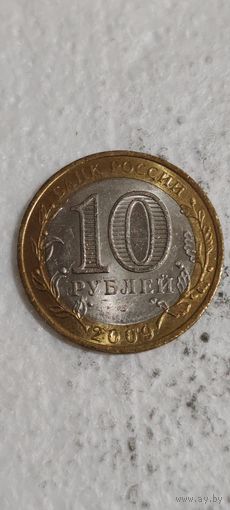 Россия 10 рублей 2009