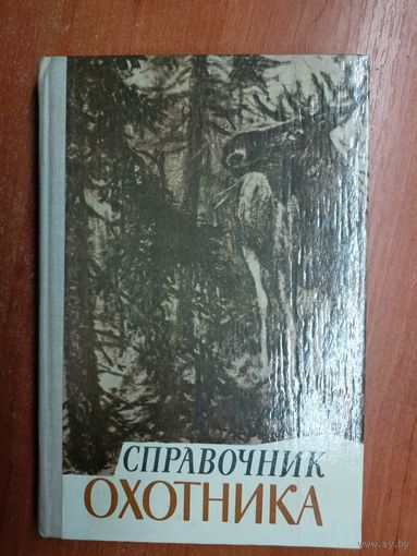 "Справочник охотника"