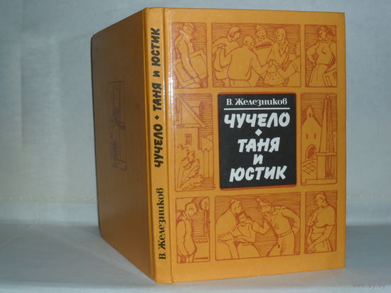 Железников В.К. Чучело. Таня и Юстик.