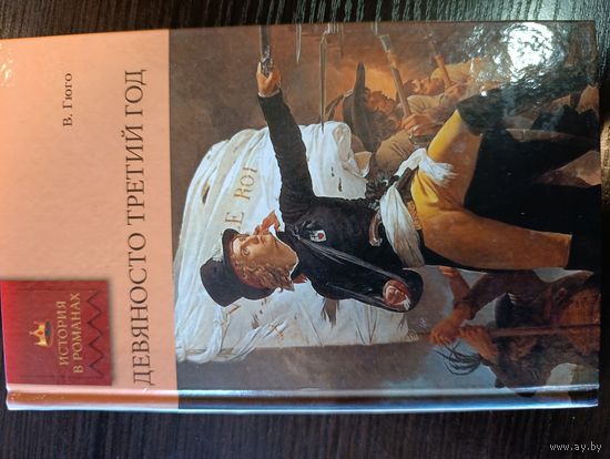 Серия книг история в романах Девяносто третий год В. Гюго