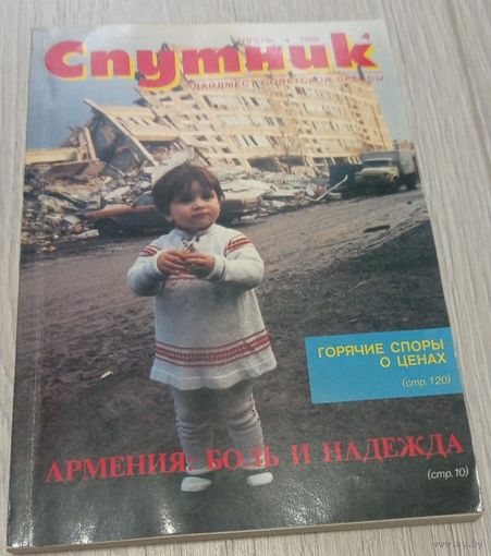 "Спутник", 4, апрель 1989, дайджест советской прессы