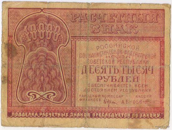 10000 рублей 1921 г. Крестинский Козлов. АБ-053. ФАБРИКА ГОСЗНАКА 1 МПФ.