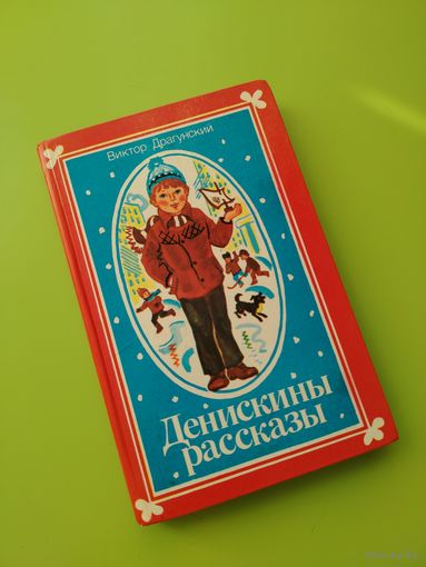 Денискины рассказы
