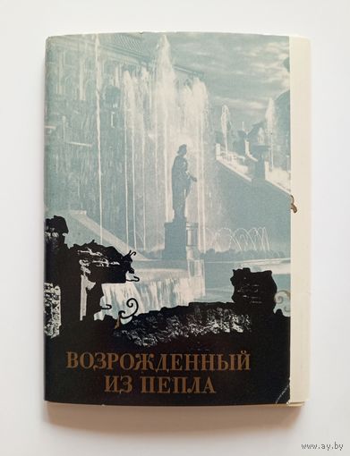 Набор открыток "Петродворец. Возрождённый из пепла" 1969 год. Полный комплект16 шт.