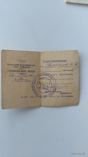 Удостоверение ВЦСПС г.Минск 1965г.Курсы председателей ФЗМК.Тираж 1600 штук
