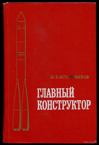 Пётр Асташенков - "Главный конструктор"