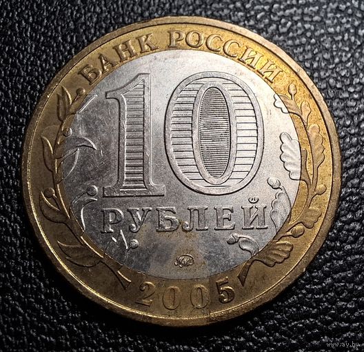 10 рублей 2005 г. Мценск. ММД.