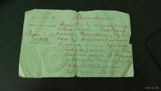 Справка Медицинского фельдшерского пункта за 1920 г. (РСФСР) Торг уместен. (Документ) Гражданская война в России