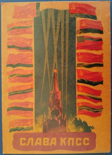 Слава КПСС. Худ. В.Викторов. 1961 г.