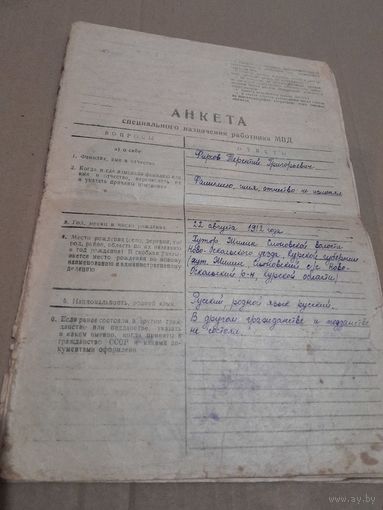 АНКЕТА специального назначения работника МВД майора Фирсова Т.Г 1951г.