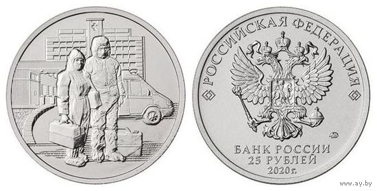 25 руб  Самоотверженный труд медицинских работников. COVID-19.