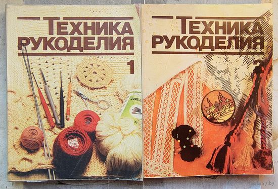Техника рукоделия. Вязание на спицах. Вязание крючком. Вышивание крестом. Цветное вышивание. и др. Комплект 2 книги