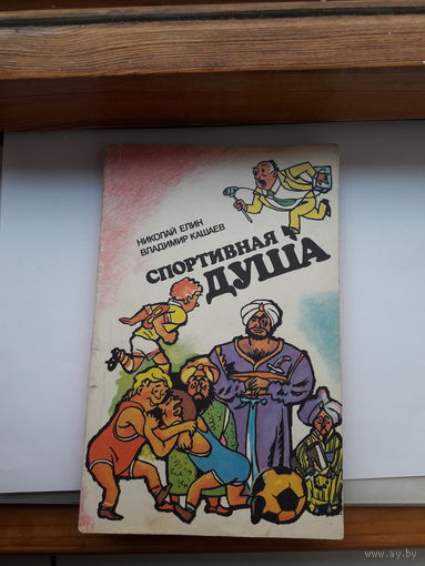 Елин Спортивная душа