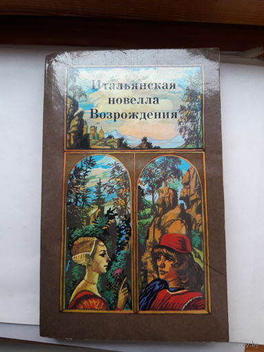 Итальянская новелла Возрождения