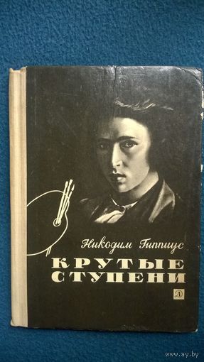 Никодим Гиппиус Крутые ступени. Повесть о юности Ильи Репина // Иллюстратор: В. Куприянов
