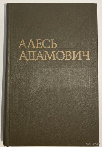 Алесь Адамович - Собрание сочинений в четырёх томах
