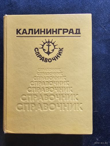 Справочник Калининград