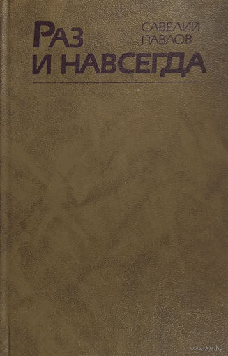 Павлов Савелий. Раз и навсегда: Рассказы, новеллы о человеке и природе. – Минск: Мастацкая літаратура, 1991. – 237 с.