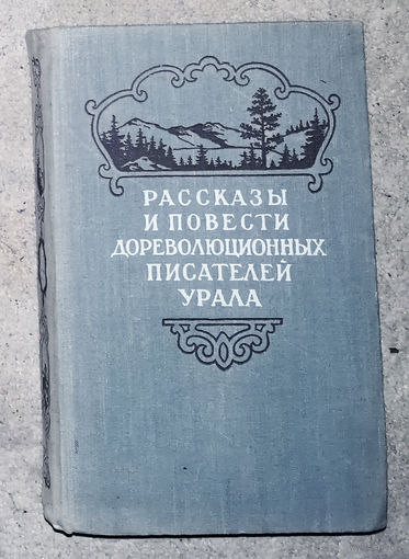 Рассказы и повести дореволюционных писателей Урала. том 1. А.А.Кирпищикова К.Д.Носилов П.И.Заякин-Уральский.