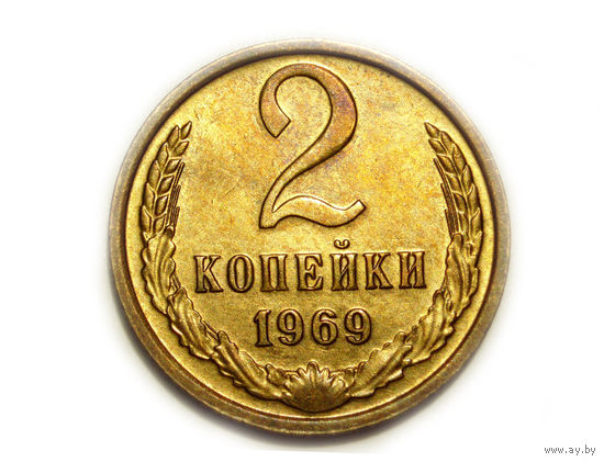 2 копейки 1969 UNC #X Супер!