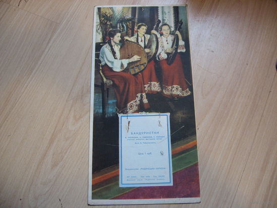Картинка под отрывной календарь Бандуристки (СССР, 1950-е года)