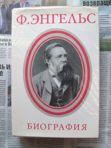 23-03 Фридрих Энгельс Биография