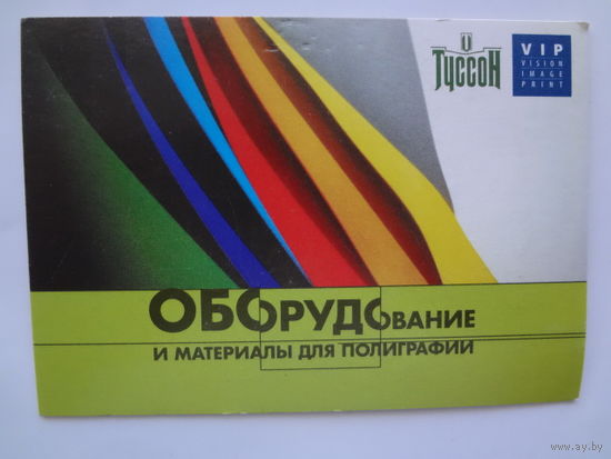 Календарик 2001 г. Оборудование и материалы для полиграфии.