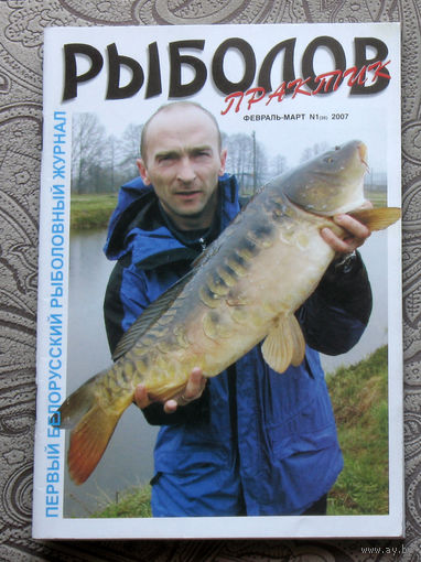 Рыболов практик номер 1 2007