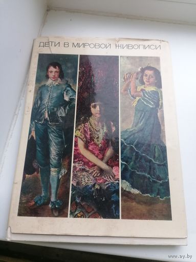 Книга Дети в Мировой живописи, торги с Рубля