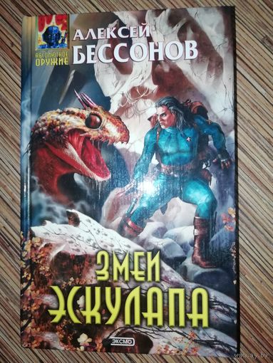 Алексей Бессонов  Змеи Эскулапа