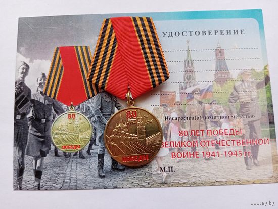 80 лет Победы.