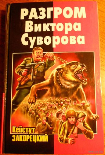 Кейстут Закорецкий "Разгром Виктора Суворова"
