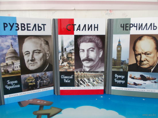БОЛЬШАЯ ТРОЙКА. РУЗВЕЛЬТ. СТАЛИН. ЧЕРЧИЛЬ. (ЖЗЛ)